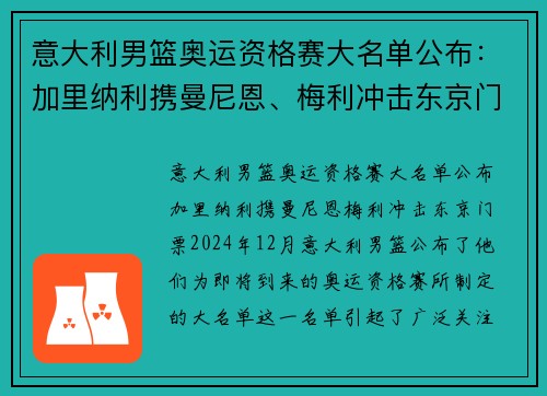 意大利男篮奥运资格赛大名单公布：加里纳利携曼尼恩、梅利冲击东京门票