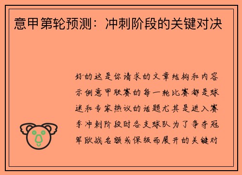 意甲第轮预测：冲刺阶段的关键对决