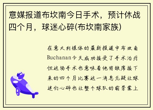 意媒报道布坎南今日手术，预计休战四个月，球迷心碎(布坎南家族)