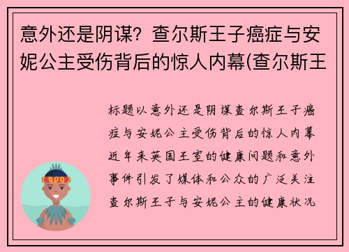 意外还是阴谋？查尔斯王子癌症与安妮公主受伤背后的惊人内幕(查尔斯王子死了没)