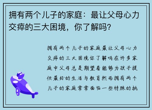 拥有两个儿子的家庭：最让父母心力交瘁的三大困境，你了解吗？