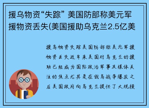 援乌物资“失踪” 美国防部称美元军援物资丢失(美国援助乌克兰2.5亿美元)