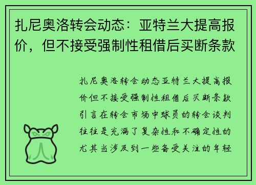 扎尼奥洛转会动态：亚特兰大提高报价，但不接受强制性租借后买断条款