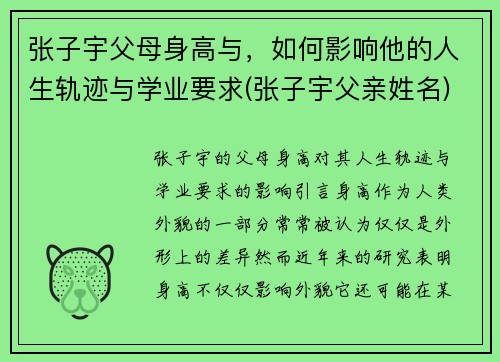 张子宇父母身高与，如何影响他的人生轨迹与学业要求(张子宇父亲姓名)
