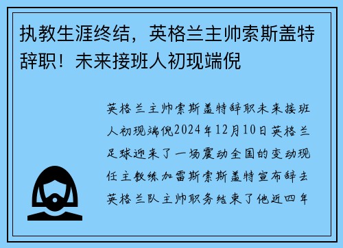 执教生涯终结，英格兰主帅索斯盖特辞职！未来接班人初现端倪