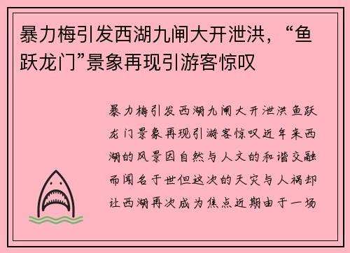 暴力梅引发西湖九闸大开泄洪，“鱼跃龙门”景象再现引游客惊叹