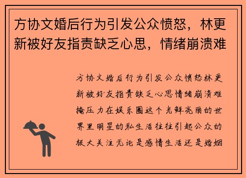 方协文婚后行为引发公众愤怒，林更新被好友指责缺乏心思，情绪崩溃难掩压力