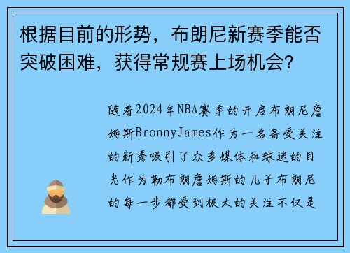 根据目前的形势，布朗尼新赛季能否突破困难，获得常规赛上场机会？
