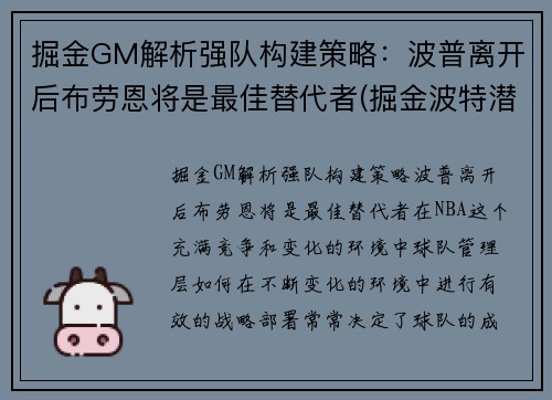 掘金GM解析强队构建策略：波普离开后布劳恩将是最佳替代者(掘金波特潜力)