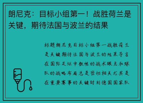 朗尼克：目标小组第一！战胜荷兰是关键，期待法国与波兰的结果