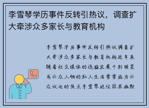 李雪琴学历事件反转引热议，调查扩大牵涉众多家长与教育机构