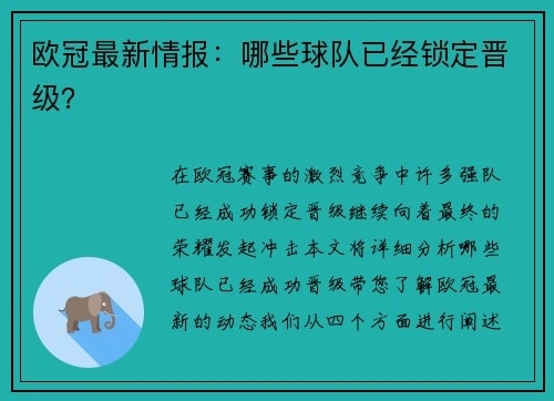 欧冠最新情报：哪些球队已经锁定晋级？