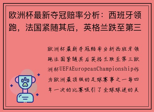 欧洲杯最新夺冠赔率分析：西班牙领跑，法国紧随其后，英格兰跌至第三