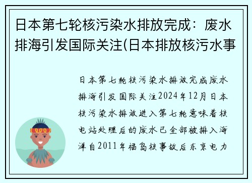 日本第七轮核污染水排放完成：废水排海引发国际关注(日本排放核污水事件概述)