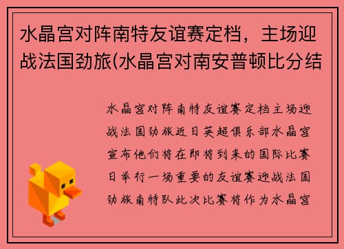 水晶宫对阵南特友谊赛定档，主场迎战法国劲旅(水晶宫对南安普顿比分结果)