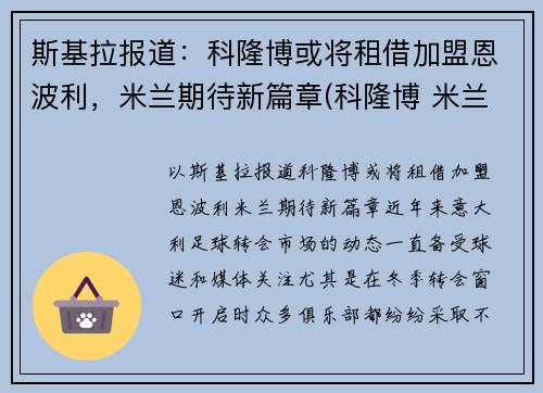 斯基拉报道：科隆博或将租借加盟恩波利，米兰期待新篇章(科隆博 米兰)