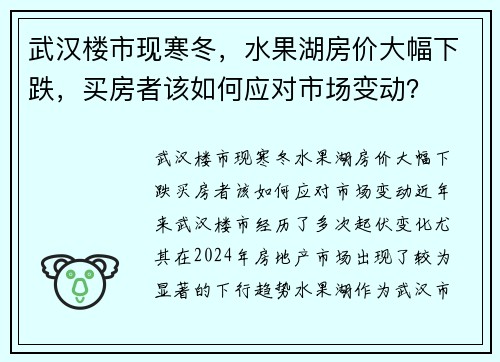 武汉楼市现寒冬，水果湖房价大幅下跌，买房者该如何应对市场变动？