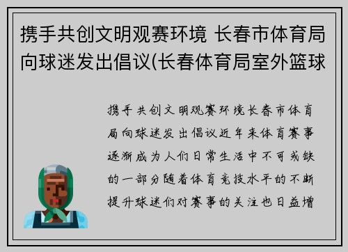 携手共创文明观赛环境 长春市体育局向球迷发出倡议(长春体育局室外篮球场)
