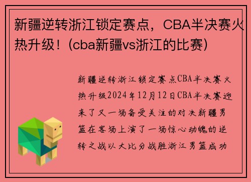 新疆逆转浙江锁定赛点，CBA半决赛火热升级！(cba新疆vs浙江的比赛)