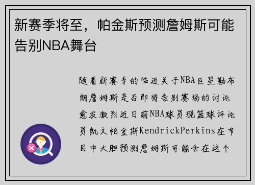 新赛季将至，帕金斯预测詹姆斯可能告别NBA舞台