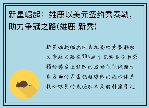 新星崛起：雄鹿以美元签约秀泰勒，助力争冠之路(雄鹿 新秀)