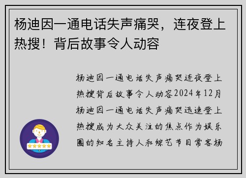 杨迪因一通电话失声痛哭，连夜登上热搜！背后故事令人动容