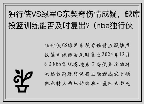独行侠VS绿军G东契奇伤情成疑，缺席投篮训练能否及时复出？(nba独行侠队东契奇)