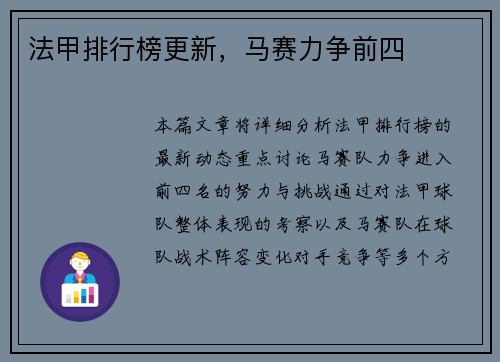 法甲排行榜更新，马赛力争前四