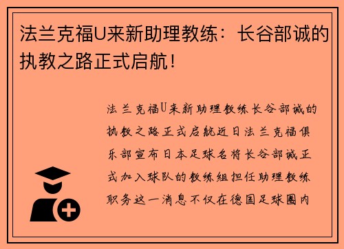 法兰克福U来新助理教练：长谷部诚的执教之路正式启航！