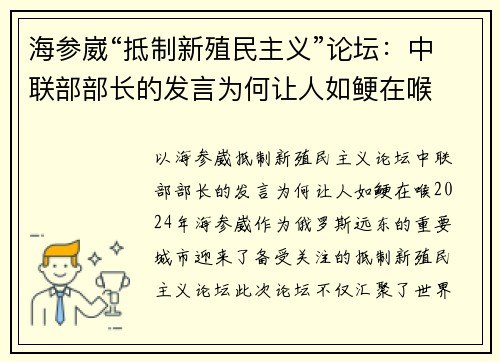 海参崴“抵制新殖民主义”论坛：中联部部长的发言为何让人如鲠在喉