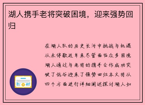湖人携手老将突破困境，迎来强势回归
