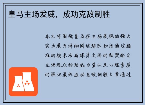 皇马主场发威，成功克敌制胜