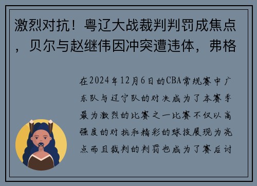 激烈对抗！粤辽大战裁判判罚成焦点，贝尔与赵继伟因冲突遭违体，弗格因抱怨领技术犯规
