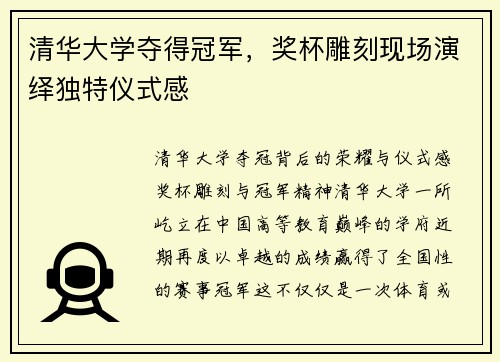 清华大学夺得冠军，奖杯雕刻现场演绎独特仪式感