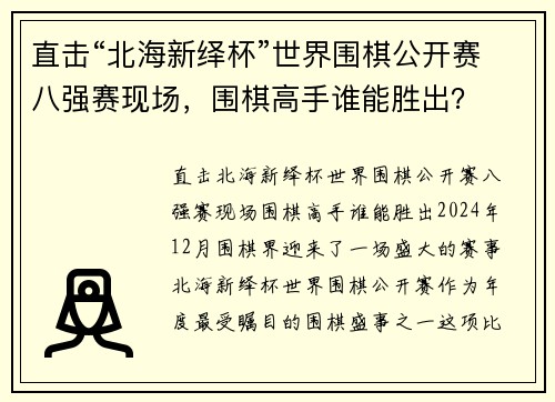 直击“北海新绎杯”世界围棋公开赛八强赛现场，围棋高手谁能胜出？