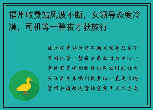 福州收费站风波不断，女领导态度冷漠，司机等一整夜才获放行