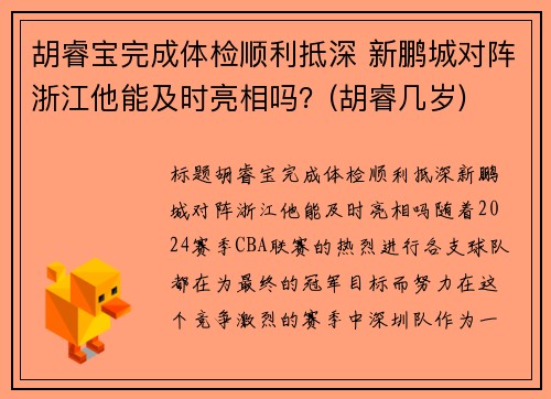 胡睿宝完成体检顺利抵深 新鹏城对阵浙江他能及时亮相吗？(胡睿几岁)