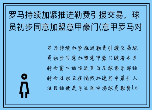 罗马持续加紧推进勒费引援交易，球员初步同意加盟意甲豪门(意甲罗马对那不勒斯)