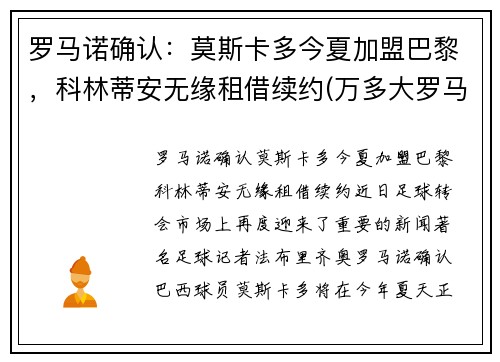 罗马诺确认：莫斯卡多今夏加盟巴黎，科林蒂安无缘租借续约(万多大罗马莫斯卡托酒)