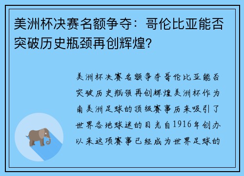 美洲杯决赛名额争夺：哥伦比亚能否突破历史瓶颈再创辉煌？