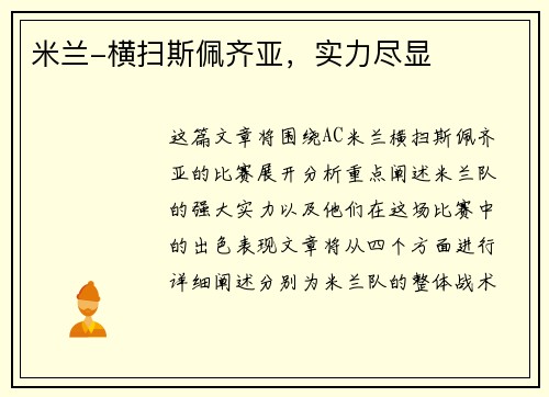 米兰-横扫斯佩齐亚，实力尽显