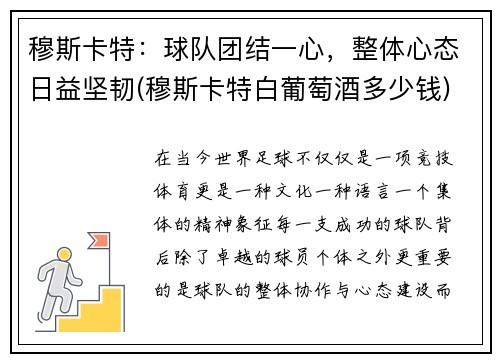 穆斯卡特：球队团结一心，整体心态日益坚韧(穆斯卡特白葡萄酒多少钱)