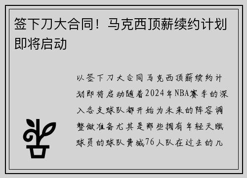 签下刀大合同！马克西顶薪续约计划即将启动