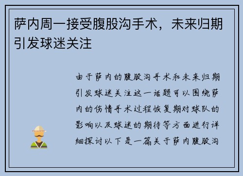 萨内周一接受腹股沟手术，未来归期引发球迷关注