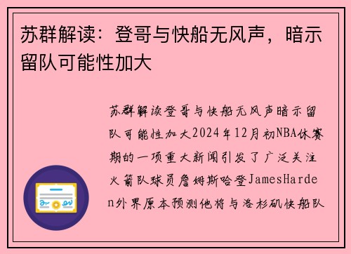 苏群解读：登哥与快船无风声，暗示留队可能性加大