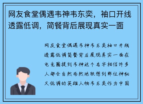 网友食堂偶遇韦神韦东奕，袖口开线透露低调，简餐背后展现真实一面