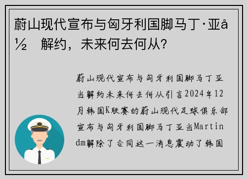 蔚山现代宣布与匈牙利国脚马丁·亚当解约，未来何去何从？