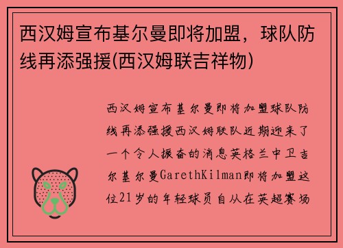 西汉姆宣布基尔曼即将加盟，球队防线再添强援(西汉姆联吉祥物)