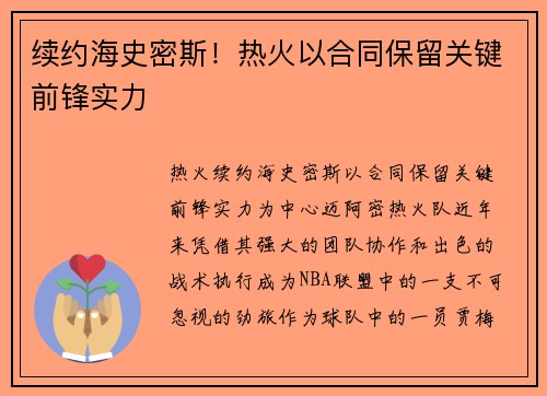 续约海史密斯！热火以合同保留关键前锋实力
