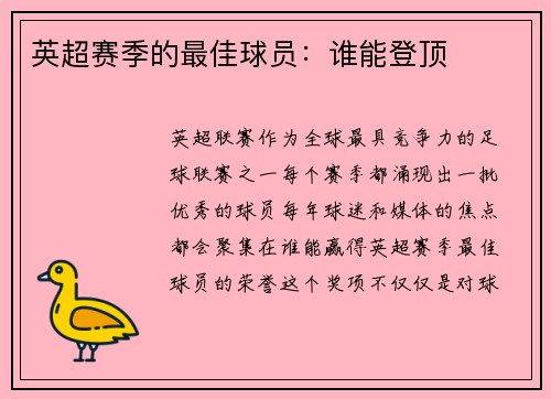 英超赛季的最佳球员：谁能登顶